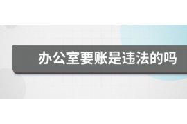 东山区讨债公司成功追讨回批发货款50万成功案例